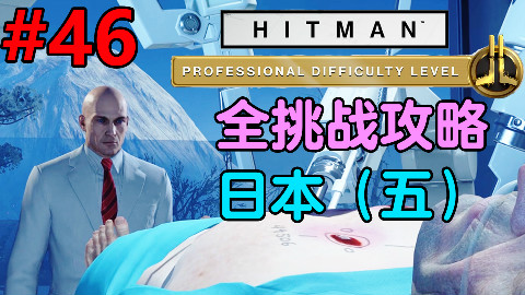 魅影天王《杀手6》专业难度 第46期 日本(五-完)永别了索德斯先生-非人为失误 全挑战攻略解说